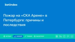 Пожар на «СКА Арене» в Петербурге: причины и последствия