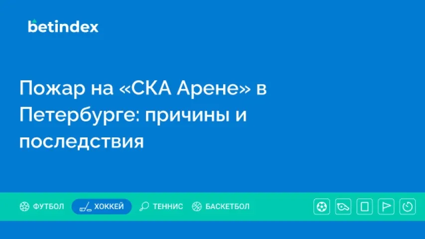 Пожар на «СКА Арене» в Петербурге: причины и последствия