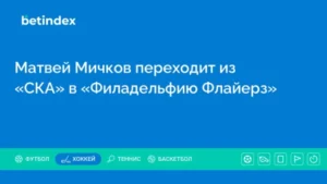 Матвей Мичков переходит из «СКА» в «Филадельфию Флайерз»