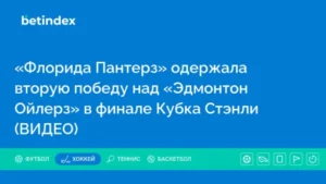 «Флорида Пантерз» одержала вторую победу над «Эдмонтон Ойлерз» в финале Кубка Стэнли (ВИДЕО)