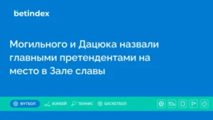 Могильного и Дацюка назвали главными претендентами на место в Зале славы
