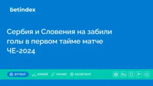 Сербия и Словения на забили голы в первом тайме матча ЧЕ-2024