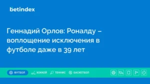 Геннадий Орлов: Роналду – воплощение исключения в футболе даже в 39 лет