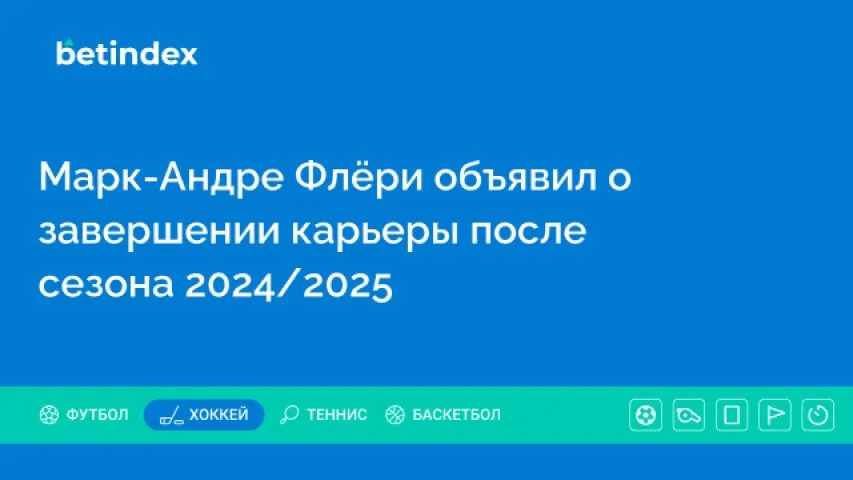 Марк-Андре Флёри объявил о завершении карьеры после сезона 2024/2025