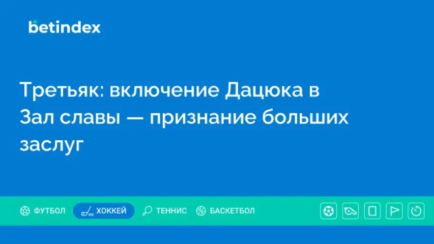Третьяк: включение Дацюка в Зал славы — признание больших заслуг