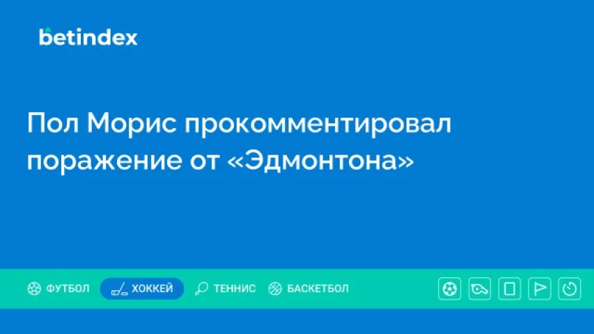 Пол Морис прокомментировал поражение от «Эдмонтона»