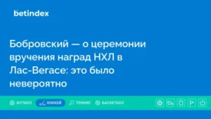 Бобровский — о церемонии вручения наград НХЛ в Лас-Вегасе: это было невероятно