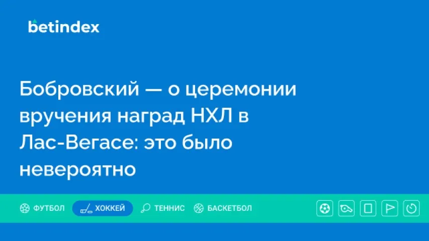 Бобровский — о церемонии вручения наград НХЛ в Лас-Вегасе: это было невероятно