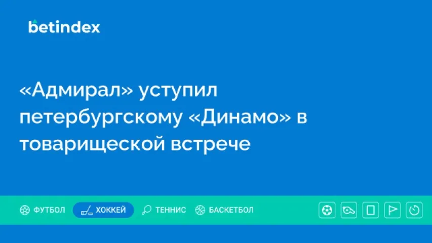«Адмирал» уступил петербургскому «Динамо» в товарищеской встрече