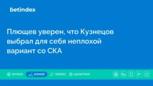 Плющев уверен, что Кузнецов выбрал для себя неплохой вариант со СКА