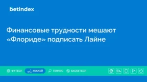 Финансовые трудности мешают «Флориде» подписать Лайне