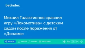 Михаил Галактионов сравнил игру «Локомотива» с детским садом после поражения от «Динамо»