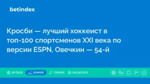 Кросби — лучший хоккеист в топ-100 спортсменов XXI века по версии ESPN, Овечкин — 54-й