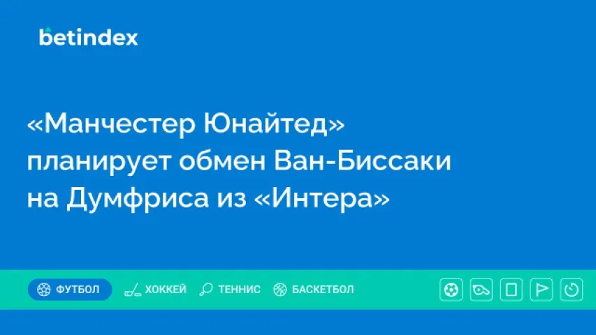 «Манчестер Юнайтед» планирует обмен Ван-Биссаки на Думфриса из «Интера»