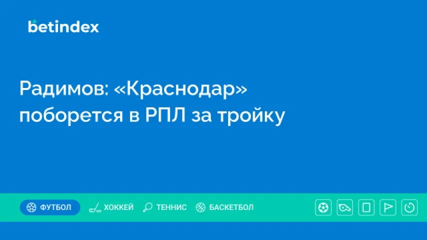 Радимов: «Краснодар» поборется в РПЛ за тройку