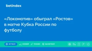 «Локомотив» обыграл «Ростов» в матче Кубка России по футболу