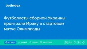 Футболисты сборной Украины проиграли Ираку в стартовом матче Олимпиады