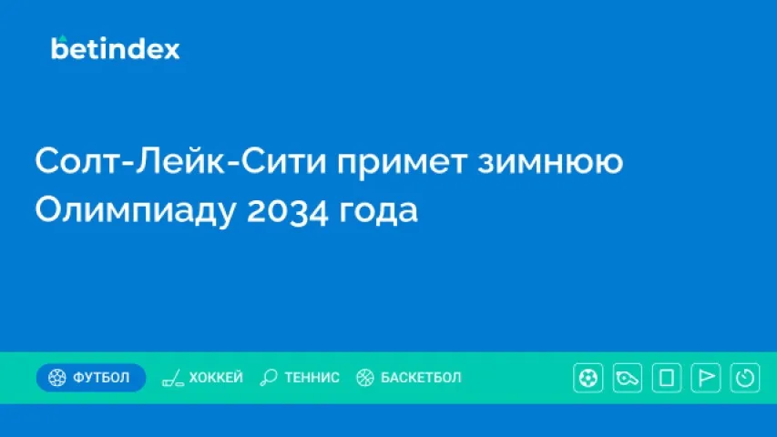 Солт-Лейк-Сити примет зимнюю Олимпиаду 2034 года