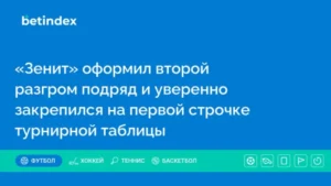 «Зенит» оформил второй разгром подряд и уверенно закрепился на первой строчке турнирной таблицы