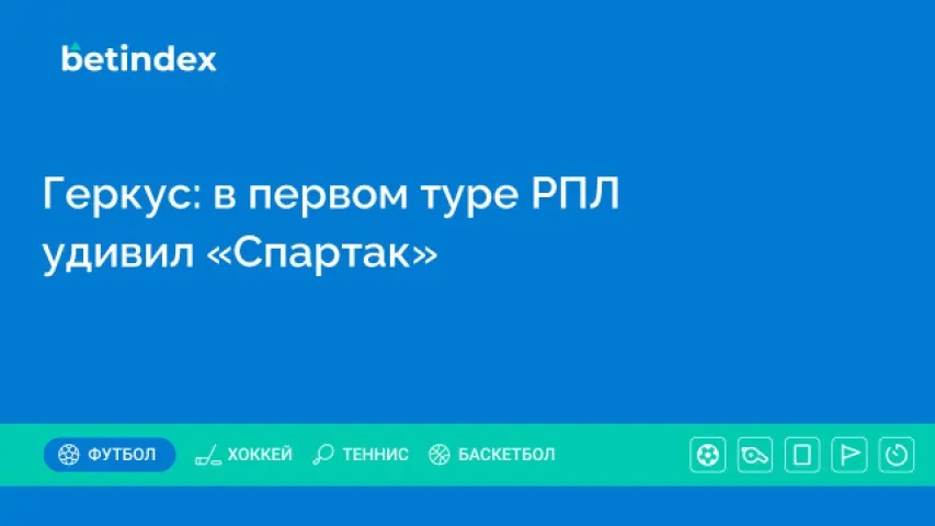 Геркус: в первом туре РПЛ удивил «Спартак»