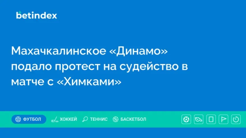 Махачкалинское «Динамо» подало протест на судейство в матче с «Химками»