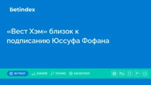 «Вест Хэм» близок к подписанию Юссуфа Фофана