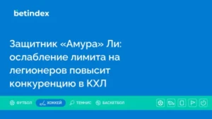 Защитник «Амура» Ли: ослабление лимита на легионеров повысит конкуренцию в КХЛ