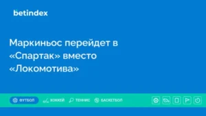 Маркиньос перейдет в «Спартак» вместо «Локомотива»