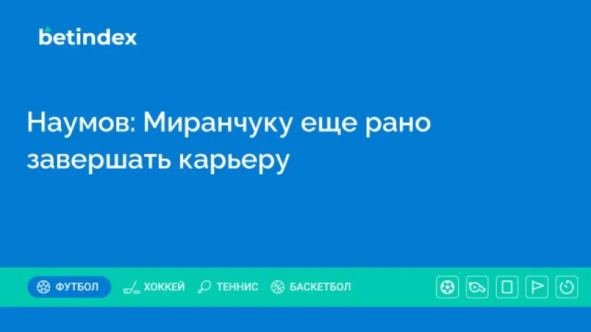 Наумов: Миранчуку еще рано завершать карьеру