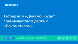 Тетрадзе: у «Динамо» будет преимущество в дерби с «Локомотивом»