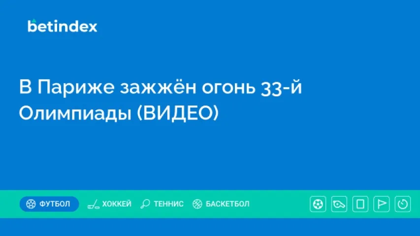 В Париже зажжён огонь 33-й Олимпиады (ВИДЕО)