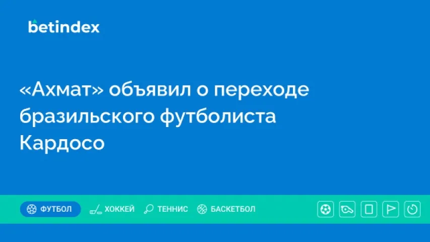 «Ахмат» объявил о переходе бразильского футболиста Кардосо