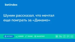 Шунин рассказал, что мечтал еще поиграть за «Динамо»