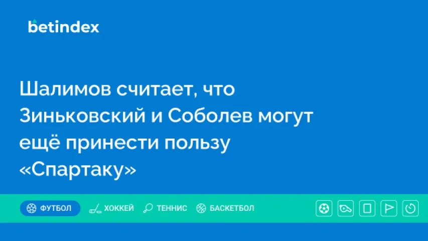Шалимов считает, что Зиньковский и Соболев могут ещё принести пользу «Спартаку»