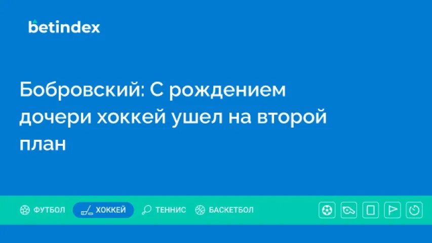 Бобровский: С рождением дочери хоккей ушел на второй план