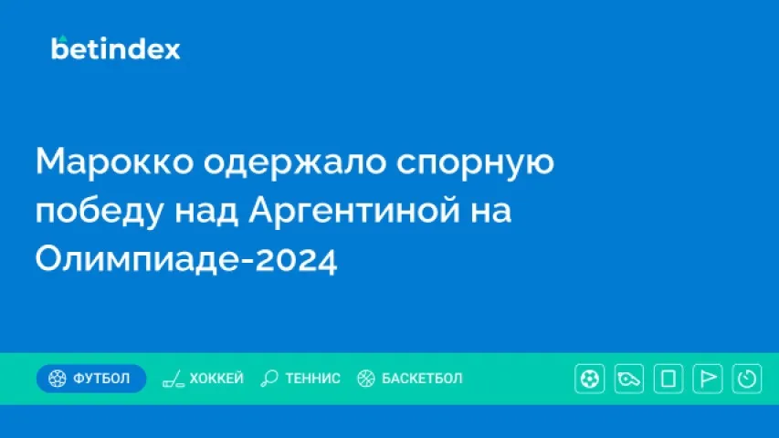 Марокко одержало спорную победу над Аргентиной на Олимпиаде-2024