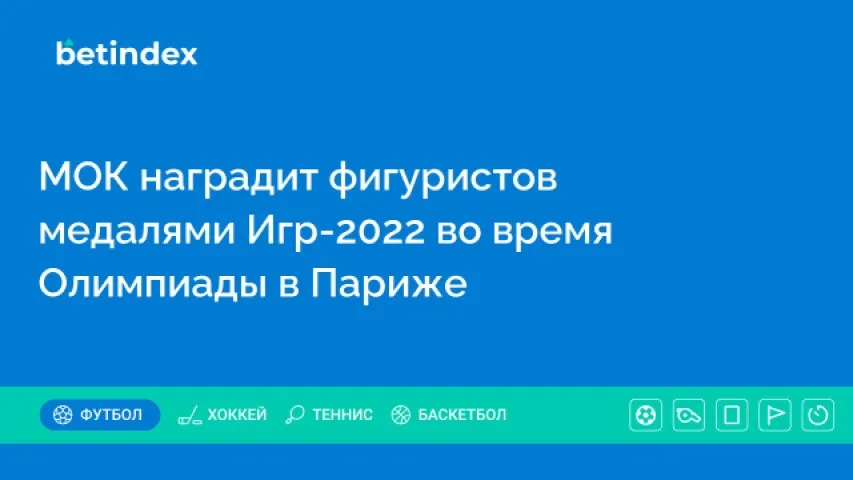 МОК наградит фигуристов медалями Игр-2022 во время Олимпиады в Париже