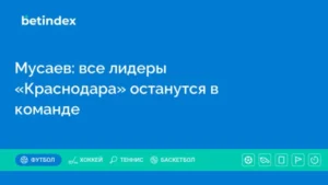 Мусаев: все лидеры «Краснодара» останутся в команде