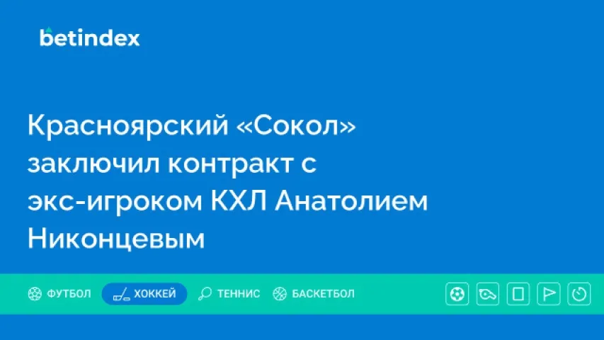 Красноярский «Сокол» заключил контракт с экс-игроком КХЛ Анатолием Никонцевым
