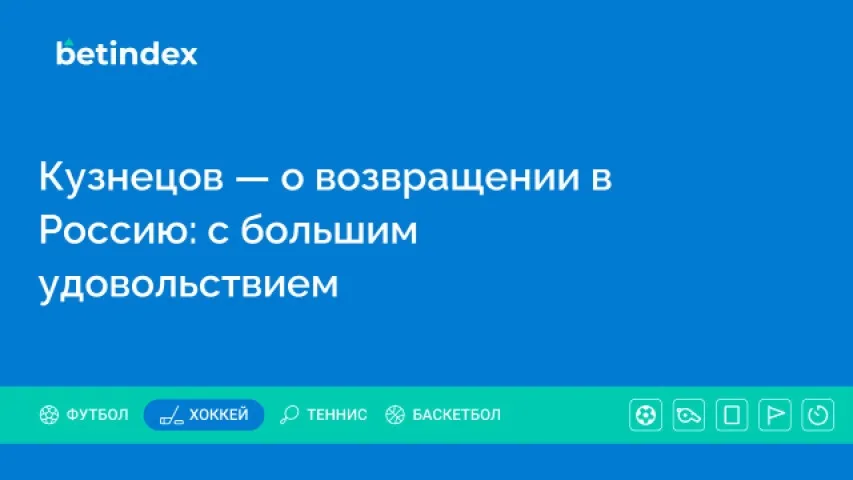 Кузнецов — о возвращении в Россию: с большим удовольствием