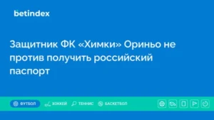 Защитник ФК «Химки» Ориньо не против получить российский паспорт