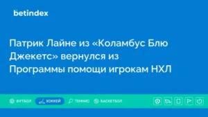 Патрик Лайне из «Коламбус Блю Джекетс» вернулся из Программы помощи игрокам НХЛ