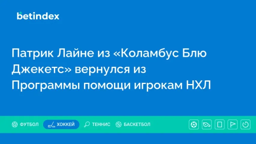 Патрик Лайне из «Коламбус Блю Джекетс» вернулся из Программы помощи игрокам НХЛ