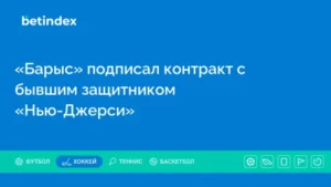 «Барыс» подписал контракт с бывшим защитником «Нью-Джерси»