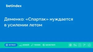 Деменко: «Спартак» нуждается в усилении летом