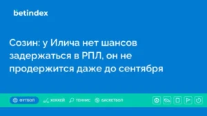 Созин: у Илича нет шансов задержаться в РПЛ, он не продержится даже до сентября