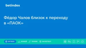 Фёдор Чалов близок к переходу в «ПАОК»