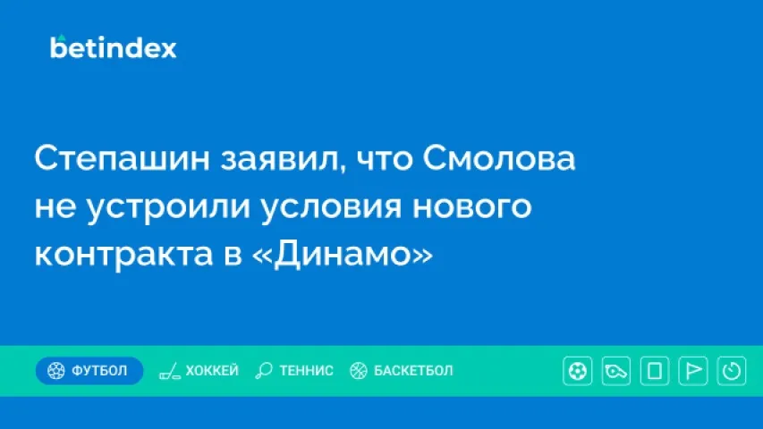 Степашин заявил, что Смолова не устроили условия нового контракта в «Динамо»