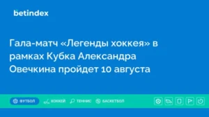 Гала-матч «Легенды хоккея» в рамках Кубка Александра Овечкина пройдет 10 августа