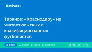 Таранов: «Краснодару» не хватает опытных и квалифицированных футболистов